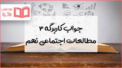 جواب کاربرگ ۳ مطالعات نهم