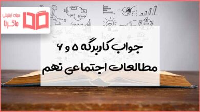 گام به گام کاربرگ شماره ۵ و ۶ مطالعات نهم