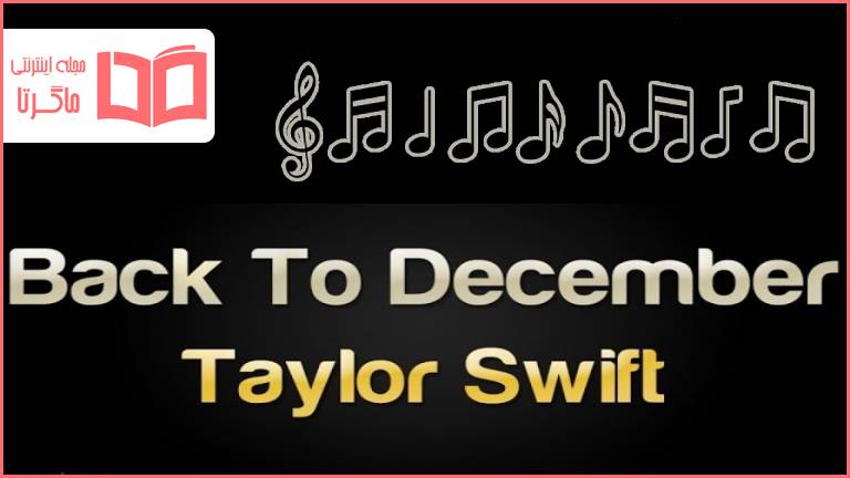 متن و ترجمه آهنگ Back to December از Taylor Swift