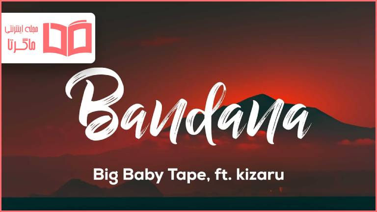 متن و ترجمه آهنگ Bandana از Big Baby Tape