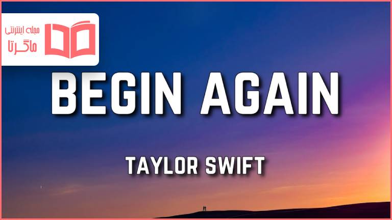 متن و ترجمه آهنگ Begin Again از Taylor Swift 