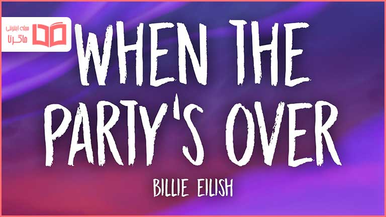 متن و ترجمه آهنگ When The Party's Over از Billie Eilish