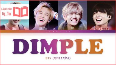 متن و ترجمه آهنگ Dimple از BTS