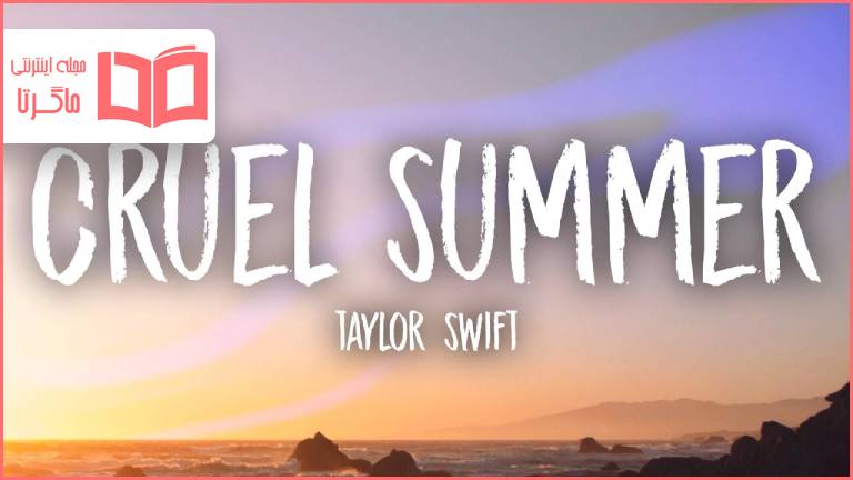 متن و ترجمه آهنگ Cruel Summer از Taylor Swift