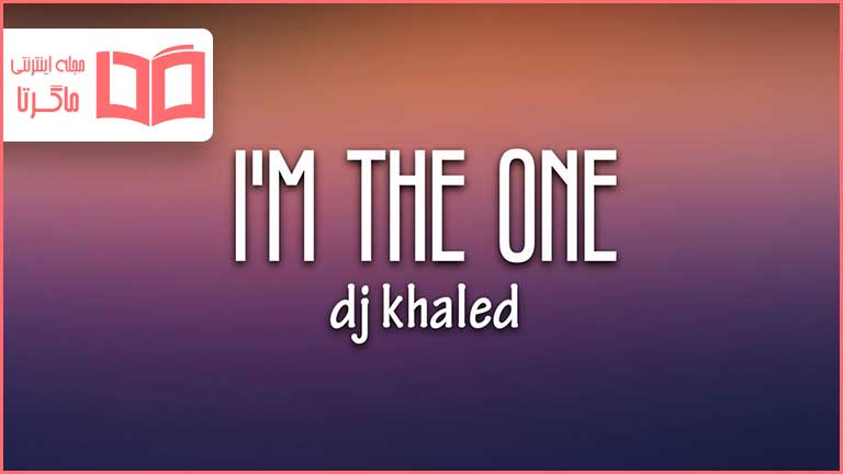 متن و ترجمه آهنگ I'm the One از DJ Khaled و  Justin Bieber