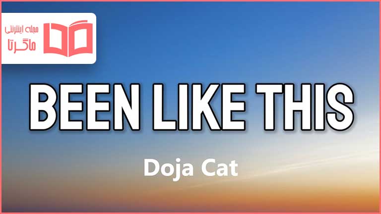 متن و ترجمه آهنگ Been Like This از Doja Cat