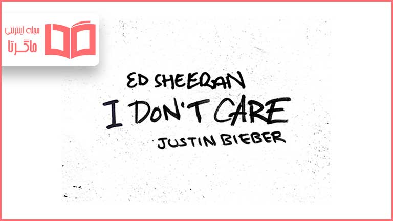 متن و ترجمه آهنگ I Don't Care از Ed Sheeran و Justin Bieber