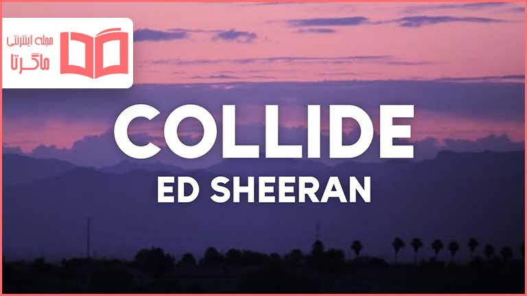 متن و ترجمه آهنگ Collide از Ed Sheeran