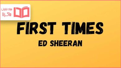 متن و ترجمه آهنگ First Times از Ed Sheeran