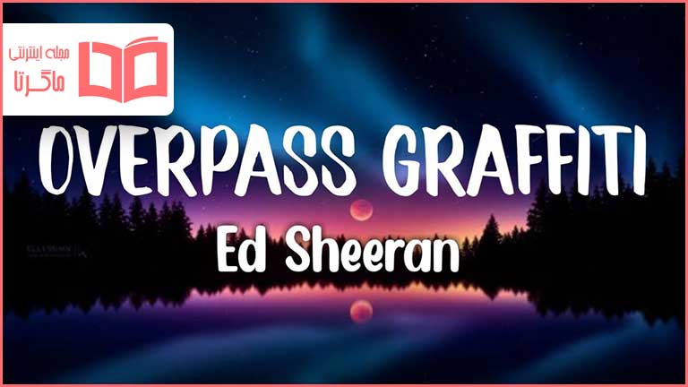 متن و ترجمه آهنگ Overpass Graffiti از Ed Sheeran