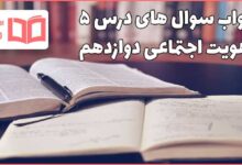 جواب درس ۵ هویت اجتماعی دوازدهم