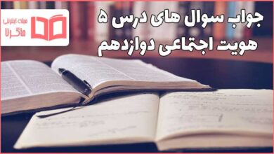 جواب درس ۵ هویت اجتماعی دوازدهم