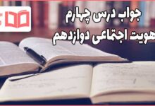 جواب درس چهارم هویت اجتماعی دوازدهم