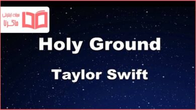 متن و ترجمه آهنگ Holy Ground از Taylor Swift