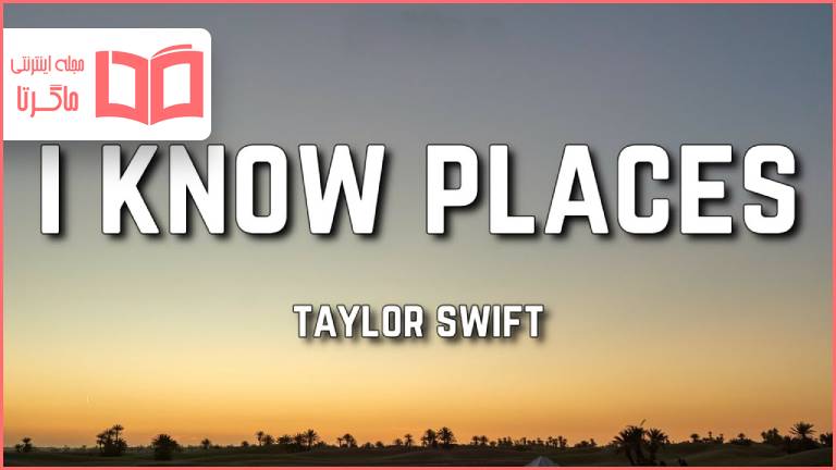 متن و ترجمه آهنگ I Know Places از Taylor Swift