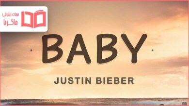 متن و ترجمه آهنگ Baby از Justin Bieber