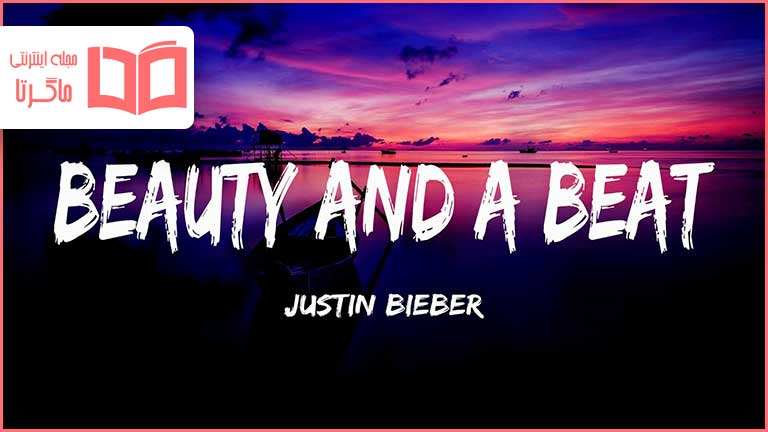 متن و ترجمه آهنگ Beauty and a Beat از Justin Bieber