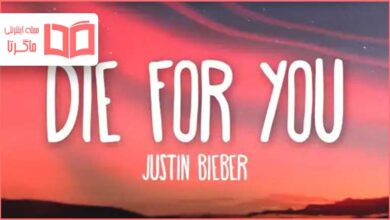 متن و ترجمه آهنگ Die for You از Justin Bieber