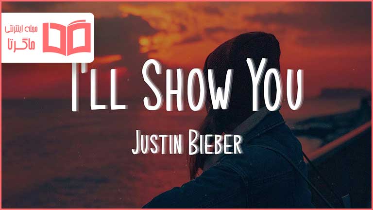 متن و ترجمه آهنگ I'll Show You از Justin Bieber