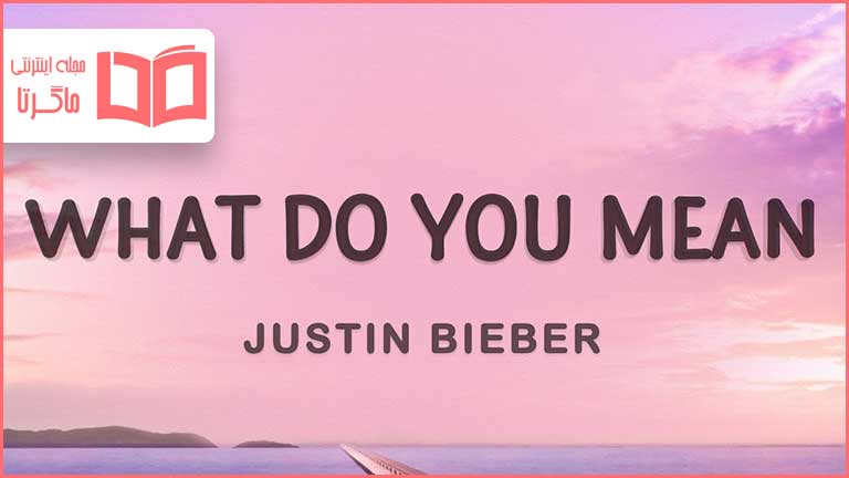 متن و ترجمه آهنگ What Do You Mean از Justin Bieber