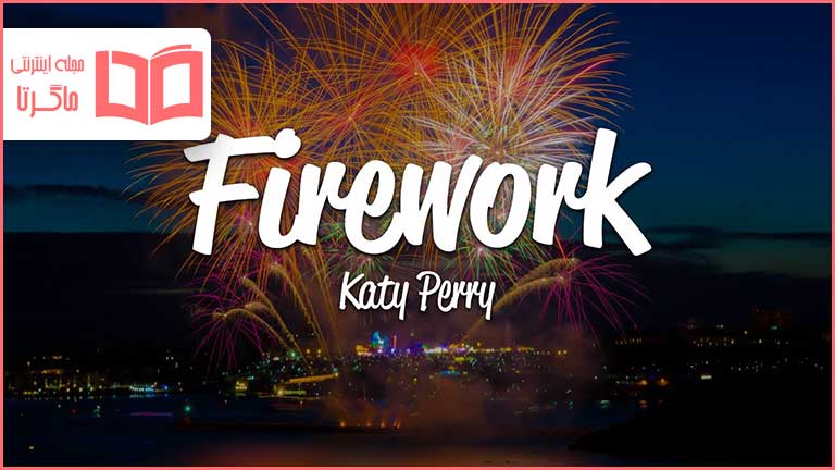 متن و ترجمه آهنگ Firework از Katy Perry