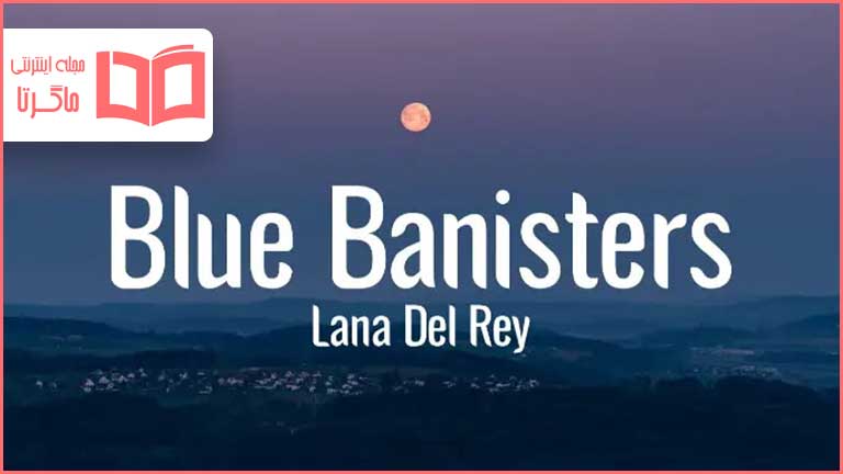 متن و ترجمه آهنگ Blue Banisters از Lana Del Rey