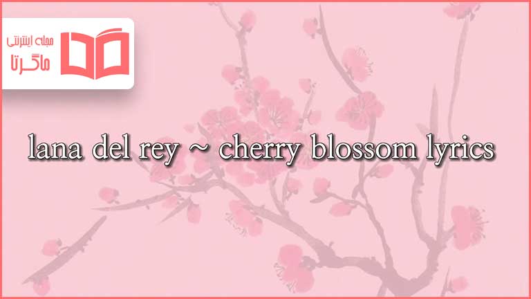 متن و ترجمه آهنگ Cherry Blossom از Lana Del Rey