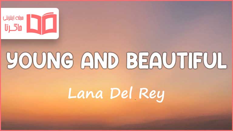 متن و ترجمه آهنگ Young and Beautiful از Lana Del Rey