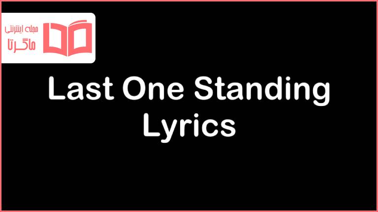 متن و ترجمه آهنگ Last One Standing از Skylar Grey و Polo G و Eminem