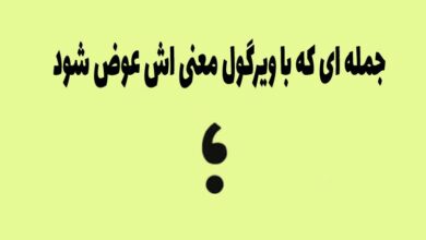جمله ای که با ویرگول معنی اش عوض شود
