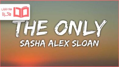 متن و ترجمه آهنگ The Only از Sasha Alex Sloan