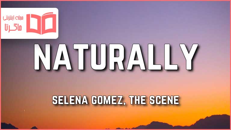 متن و ترجمه آهنگ Naturally از Selena Gomez و The Scene