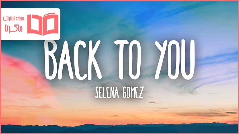 متن و ترجمه آهنگ Back to You از Selena Gomez
