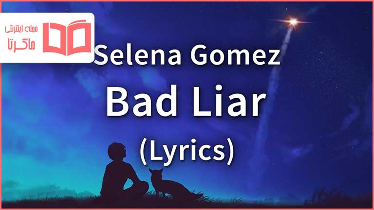 متن و ترجمه آهنگ Bad Liar از Selena Gomez