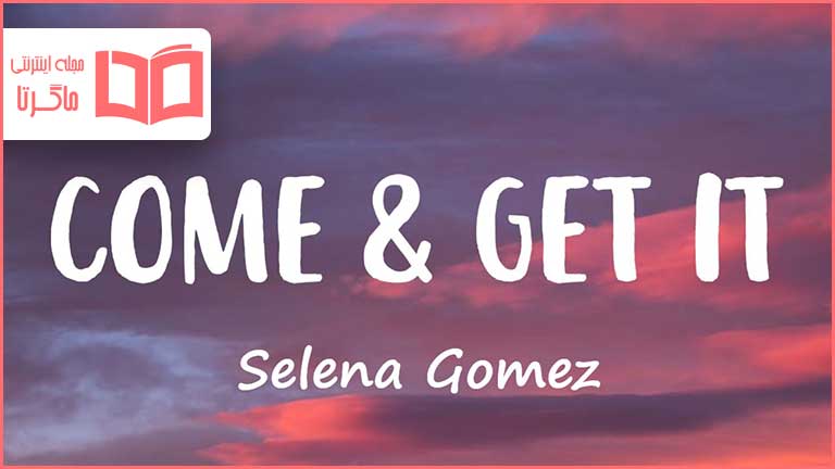 متن و ترجمه آهنگ Come & Get It از Selena Gomez