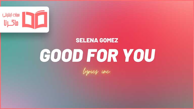 متن و ترجمه آهنگ Good for you از Selena Gomez