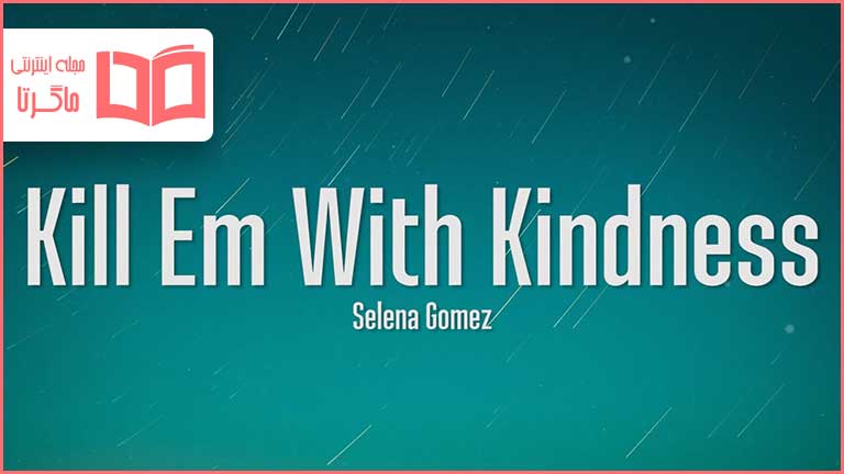 متن و ترجمه آهنگ Kill Em with Kindness از Selena Gomez