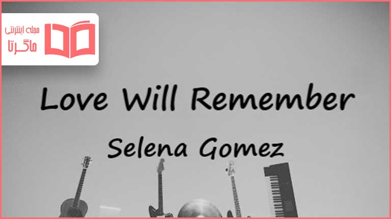متن و ترجمه آهنگ Love Will Remember از Selena Gomez