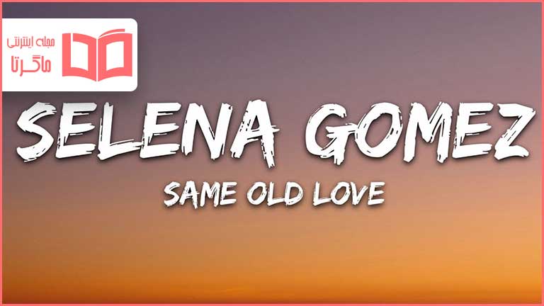 متن و ترجمه آهنگ Same Old Love از Selena Gomez