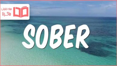 متن و ترجمه آهنگ Sober از Selena Gomez