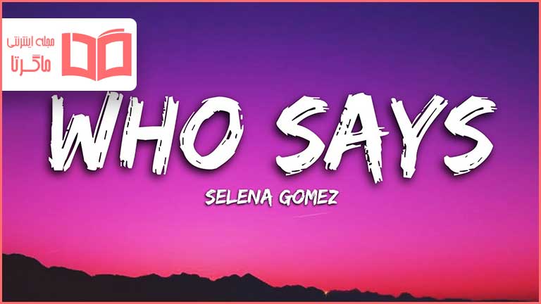 متن و ترجمه آهنگ Who Says از Selena Gomez