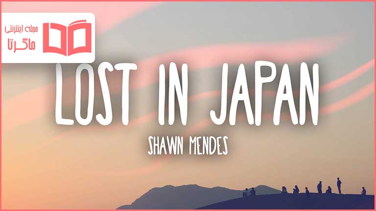 متن و ترجمه آهنگ Lost in Japan از Shawn Mendes