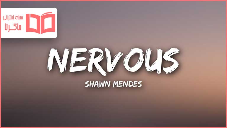 متن و ترجمه آهنگ Nervous از Shawn Mendes