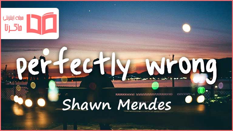 متن و ترجمه آهنگ Perfectly Wrong از Shawn Mendes