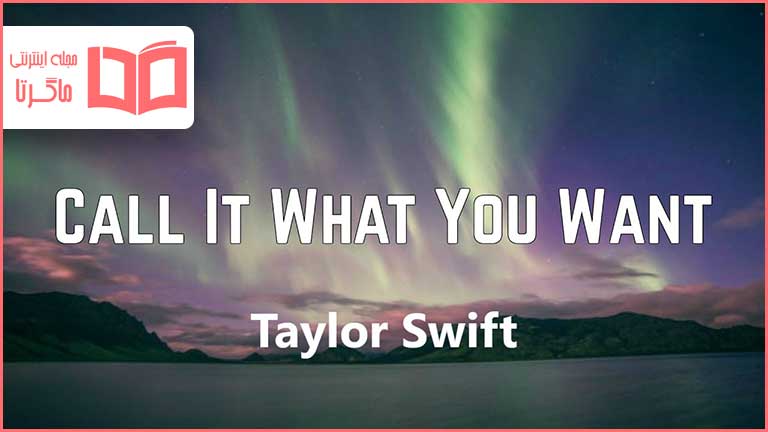 متن و ترجمه آهنگ Call It What You Want از Taylor Swift