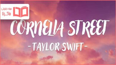 متن و ترجمه آهنگ Cornelia Street از Taylor Swift