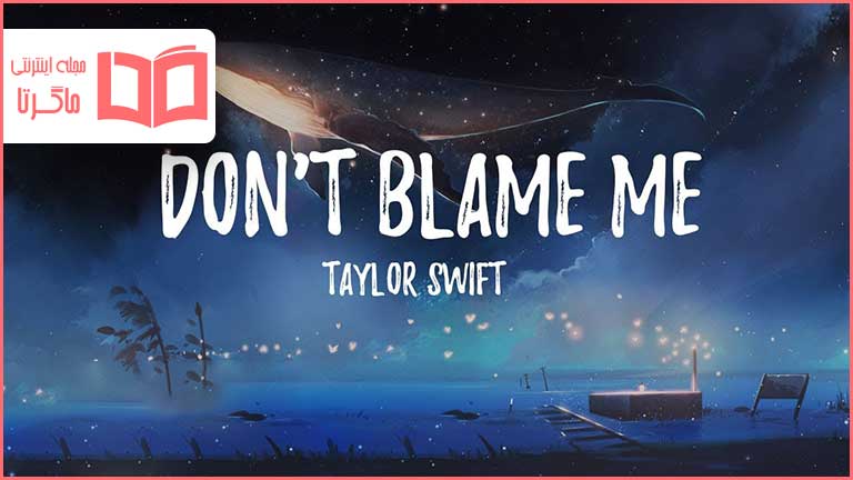 متن و ترجمه آهنگ Don't Blame Me از Taylor Swift