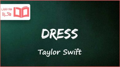 متن و ترجمه آهنگ Dress از Taylor Swift