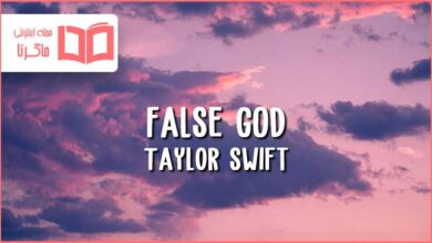 متن و ترجمه آهنگ False God از Taylor Swift