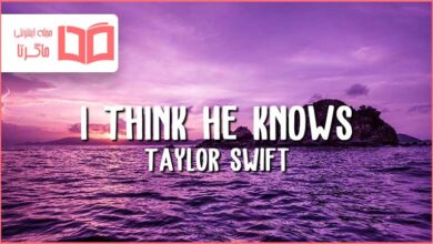 متن و ترجمه آهنگ I Think He Knows از Taylor Swift